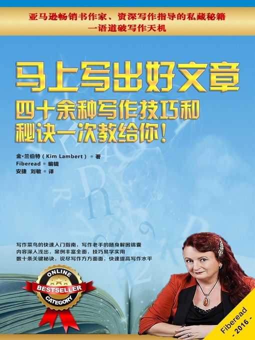 Title details for 马上写出好文章——四十余种写作技巧和秘诀一次教给你！‏ ( Writing Tips and Tricks - More than 40 Ways to Improve Your Writing Today!) by Kim Lambert - Available